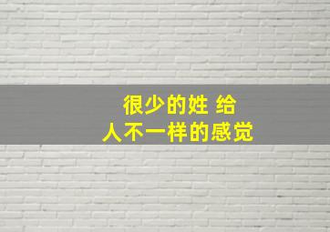 很少的姓 给人不一样的感觉